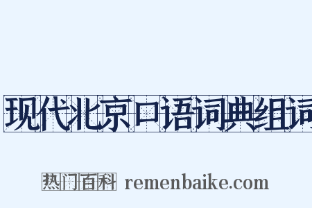 现代北京口语词典组词是什么意思的图片